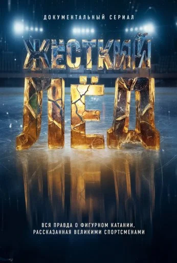 Жёсткий лёд (2026) онлайн бесплатно